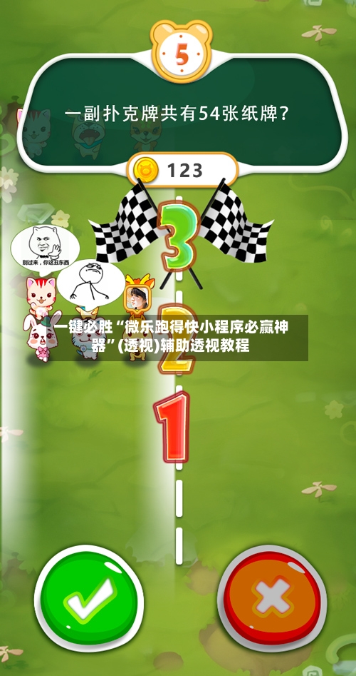 一键必胜“微乐跑得快小程序必赢神器	”(透视)辅助透视教程-第1张图片