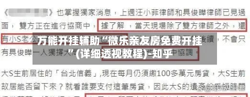 万能开挂辅助“微乐亲友房免费开挂”(详细透视教程)-知乎-第1张图片