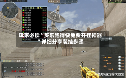 玩家必读“多乐跑得快免费开挂神器	”详细分享装挂步骤-第1张图片