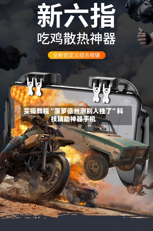 实操教程“菠萝德州测别人挂了”科技辅助神器手机-第1张图片