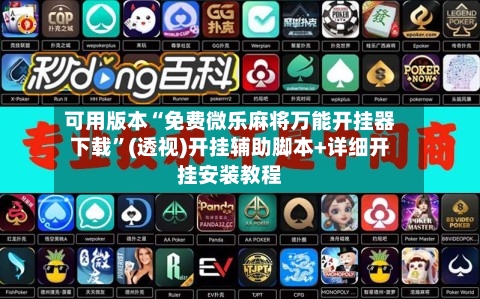 可用版本“免费微乐麻将万能开挂器下载”(透视)开挂辅助脚本+详细开挂安装教程-第1张图片