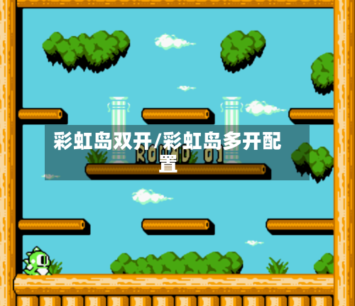 彩虹岛双开/彩虹岛多开配置-第1张图片