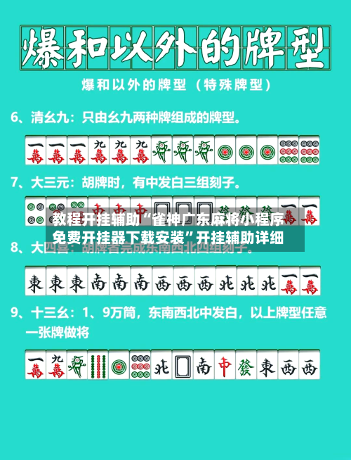 教程开挂辅助“雀神广东麻将小程序免费开挂器下载安装”开挂辅助详细-第1张图片