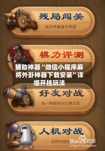 辅助神器“微信小程序麻将外卦神器下载安装”详细开挂玩法-第1张图片