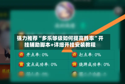 强力推荐“多乐够级如何提高胜率”开挂辅助脚本+详细开挂安装教程-第1张图片