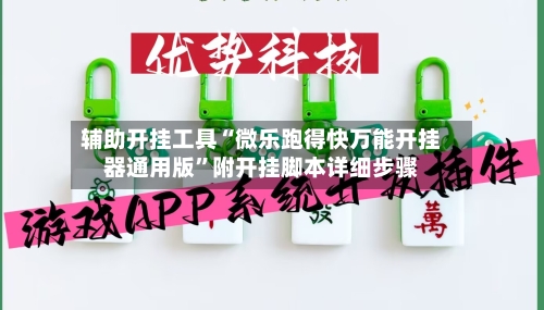 辅助开挂工具“微乐跑得快万能开挂器通用版	”附开挂脚本详细步骤-第1张图片