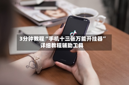 3分钟教程“手机十三张万能开挂器”详细教程辅助工具-第1张图片