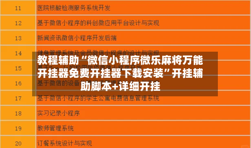 教程辅助“微信小程序微乐麻将万能开挂器免费开挂器下载安装	”开挂辅助脚本+详细开挂-第1张图片