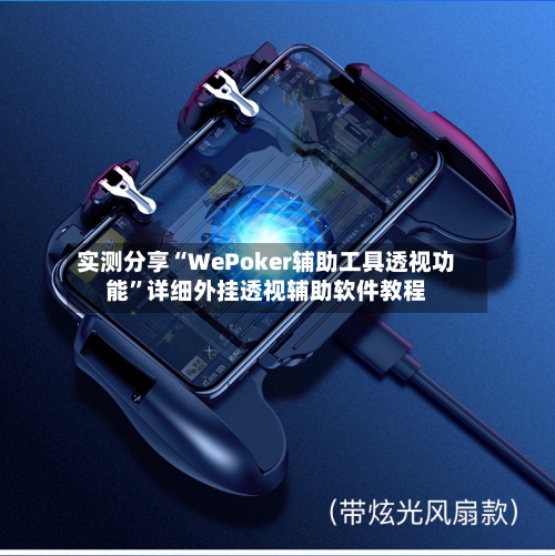 实测分享“WePoker辅助工具透视功能	”详细外挂透视辅助软件教程-第1张图片