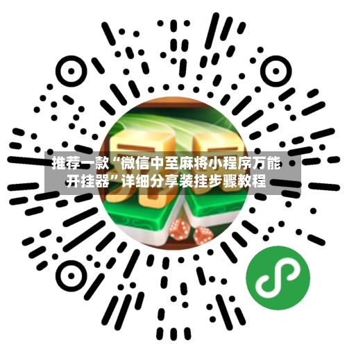 推荐一款“微信中至麻将小程序万能开挂器”详细分享装挂步骤教程-第1张图片