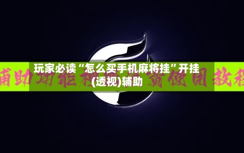 玩家必读“怎么买手机麻将挂”开挂(透视)辅助-第1张图片