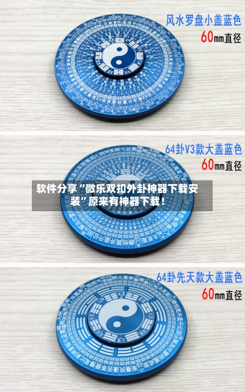 软件分享“微乐双扣外卦神器下载安装”原来有神器下载！-第1张图片