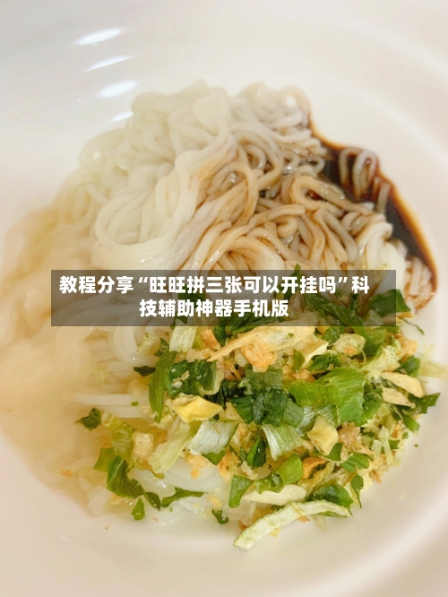 教程分享“旺旺拼三张可以开挂吗	”科技辅助神器手机版-第1张图片