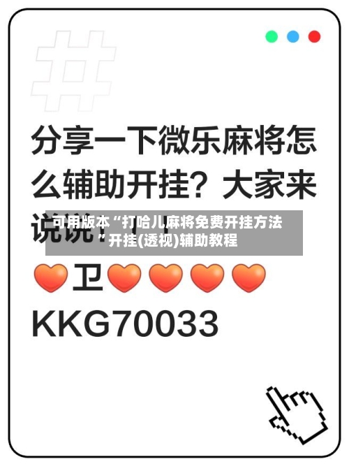 可用版本“打哈儿麻将免费开挂方法”开挂(透视)辅助教程-第1张图片