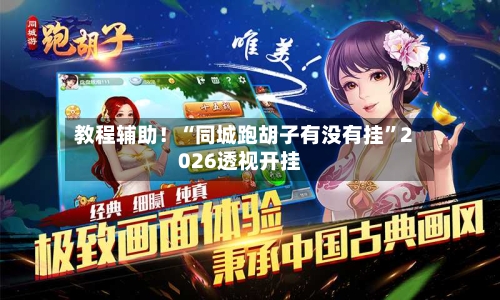 教程辅助！“同城跑胡子有没有挂	”2026透视开挂-第1张图片