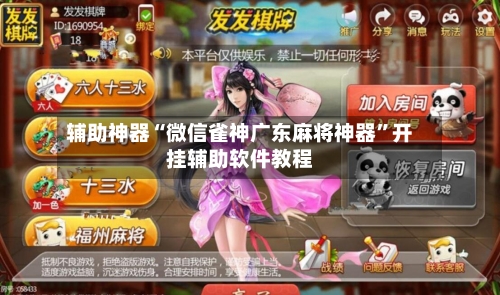 辅助神器“微信雀神广东麻将神器”开挂辅助软件教程-第1张图片