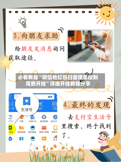 必看教程“微信抢红包扫雷埋雷控制尾数开挂”详细开挂教程分享-第1张图片
