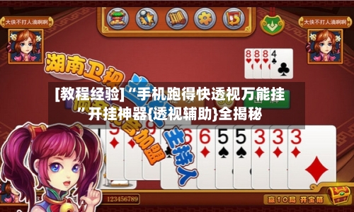 [教程经验]“手机跑得快透视万能挂	”开挂神器{透视辅助}全揭秘-第1张图片