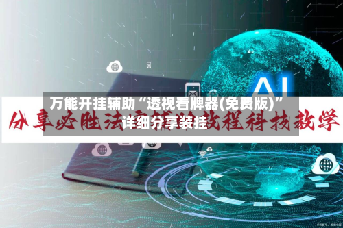 万能开挂辅助“透视看牌器(免费版)	”详细分享装挂-第1张图片