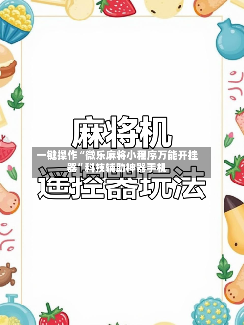 一键操作“微乐麻将小程序万能开挂器”科技辅助神器手机-第1张图片