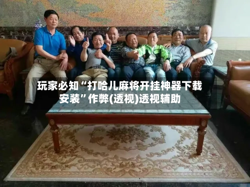 玩家必知“打哈儿麻将开挂神器下载安装	”作弊(透视)透视辅助-第1张图片