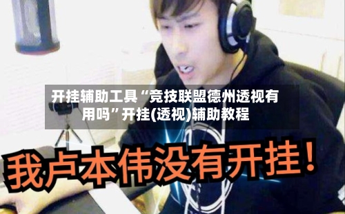 开挂辅助工具“竞技联盟德州透视有用吗”开挂(透视)辅助教程-第1张图片