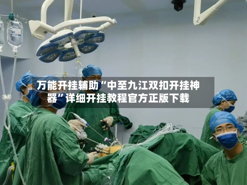 万能开挂辅助“中至九江双扣开挂神器”详细开挂教程官方正版下载-第1张图片