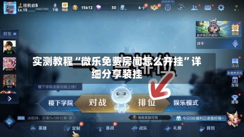 实测教程“微乐免费房间怎么开挂”详细分享装挂-第1张图片