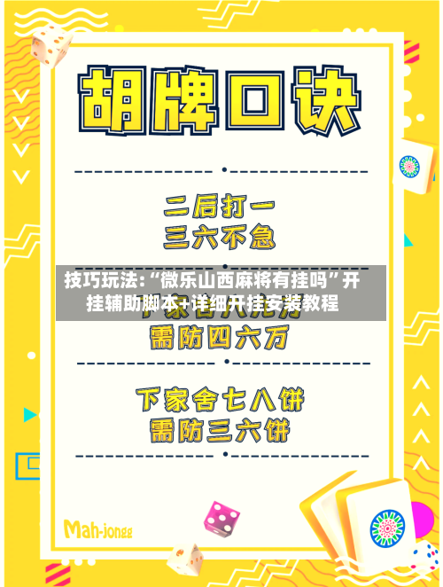 技巧玩法:“微乐山西麻将有挂吗	”开挂辅助脚本+详细开挂安装教程-第1张图片