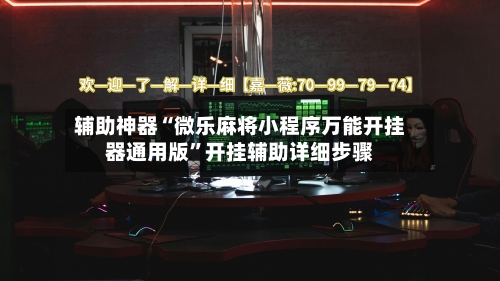 辅助神器“微乐麻将小程序万能开挂器通用版”开挂辅助详细步骤-第1张图片