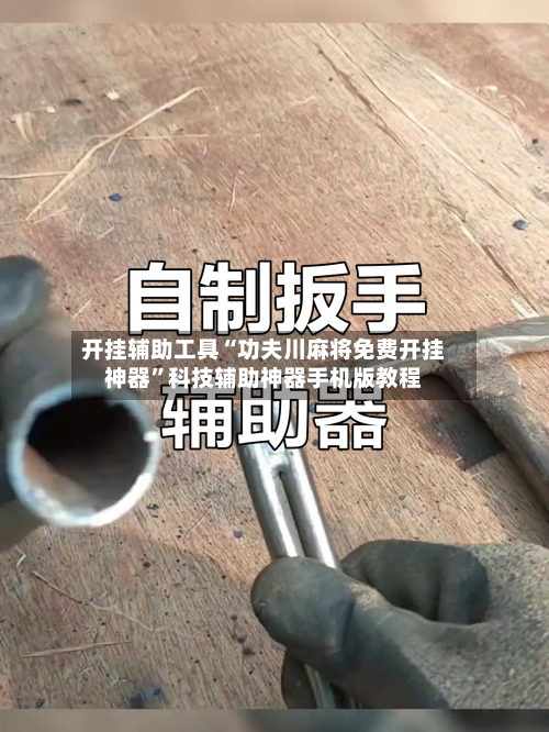 开挂辅助工具“功夫川麻将免费开挂神器	”科技辅助神器手机版教程-第1张图片