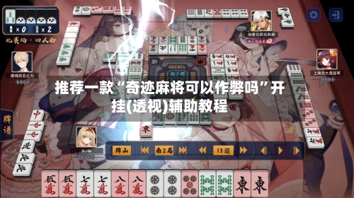 推荐一款“奇迹麻将可以作弊吗”开挂(透视)辅助教程-第1张图片