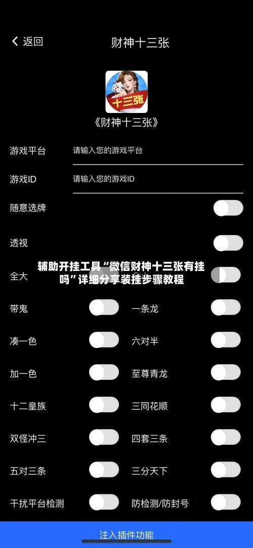 辅助开挂工具“微信财神十三张有挂吗”详细分享装挂步骤教程-第1张图片