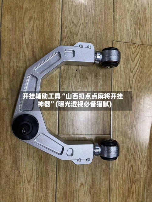 开挂辅助工具“山西扣点点麻将开挂神器”(曝光透视必备猫腻)-第1张图片