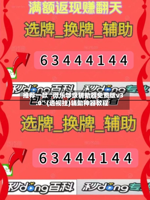 推荐一款“微乐够级辅助器免费版v3.0	”(透视挂)辅助神器教程-第1张图片