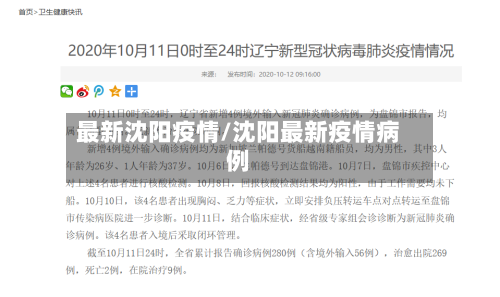 最新沈阳疫情/沈阳最新疫情病例-第1张图片