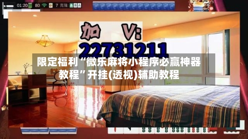 限定福利“微乐麻将小程序必赢神器教程	”开挂(透视)辅助教程-第1张图片