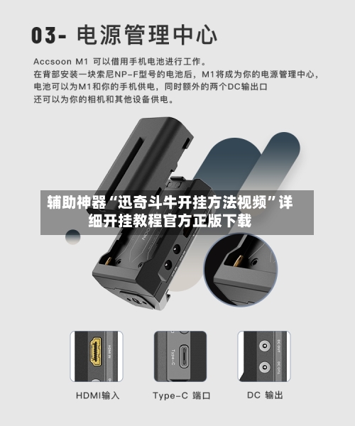 辅助神器“迅奇斗牛开挂方法视频	”详细开挂教程官方正版下载-第1张图片