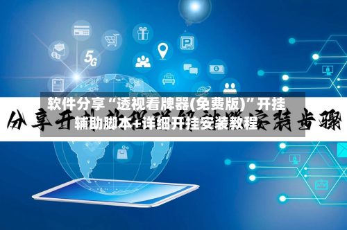 软件分享“透视看牌器(免费版)”开挂辅助脚本+详细开挂安装教程-第1张图片