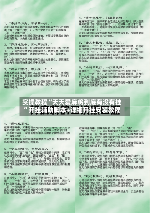 实操教程“天天爱麻将到底有没有挂”开挂辅助脚本+详细开挂安装教程-第1张图片