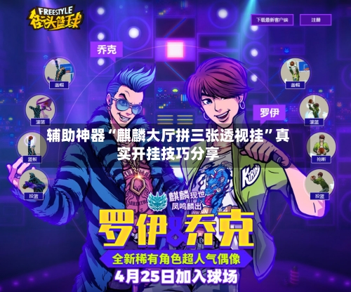 辅助神器“麒麟大厅拼三张透视挂”真实开挂技巧分享-第1张图片