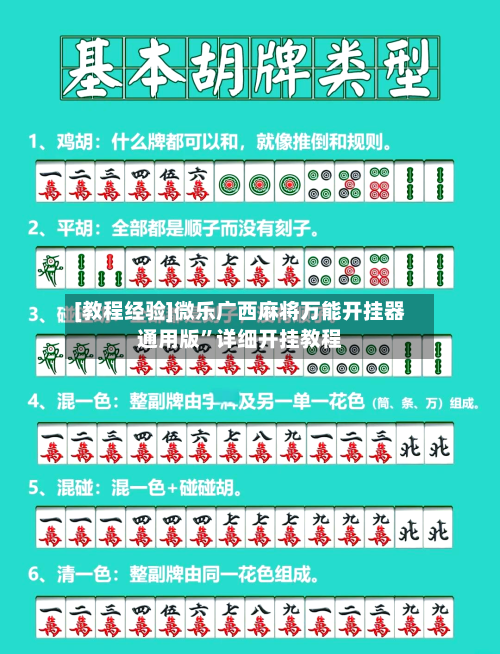 [教程经验]微乐广西麻将万能开挂器通用版	”详细开挂教程-第1张图片
