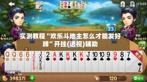 实测教程“欢乐斗地主怎么才能发好牌	”开挂(透视)辅助-第1张图片