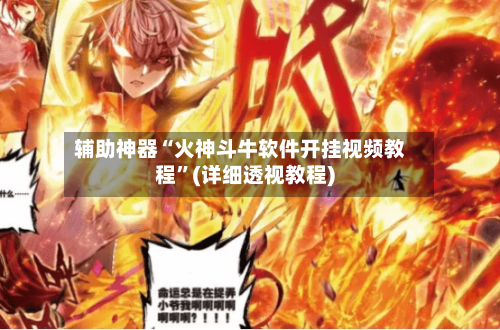 辅助神器“火神斗牛软件开挂视频教程”(详细透视教程)-第1张图片