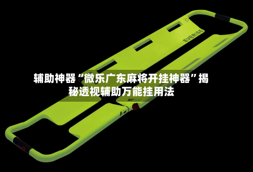 辅助神器“微乐广东麻将开挂神器”揭秘透视辅助万能挂用法-第1张图片