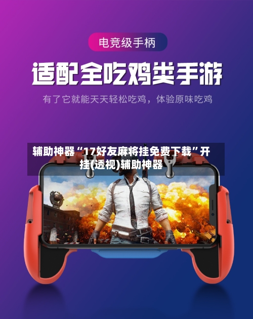 辅助神器“17好友麻将挂免费下载	”开挂(透视)辅助神器-第1张图片