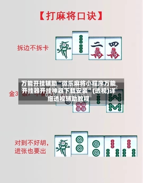 万能开挂辅助“微乐麻将小程序万能开挂器开挂神器下载安装”(透视)详细透视辅助教程-第1张图片