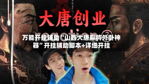 万能开挂辅助“山西大唐麻将外卦神器	”开挂辅助脚本+详细开挂-第1张图片