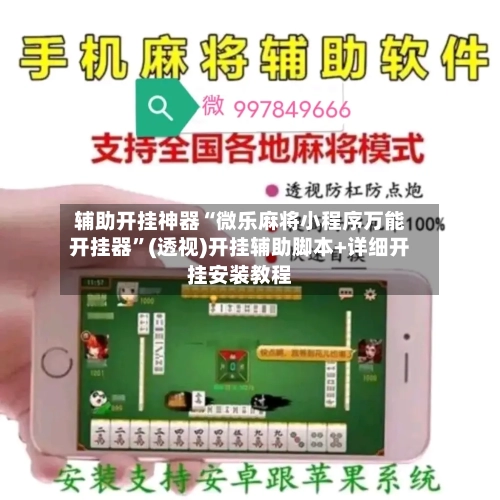 辅助开挂神器“微乐麻将小程序万能开挂器”(透视)开挂辅助脚本+详细开挂安装教程-第1张图片
