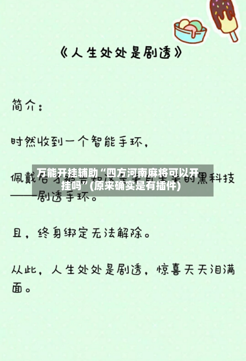 万能开挂辅助“四方河南麻将可以开挂吗”(原来确实是有插件)-第1张图片